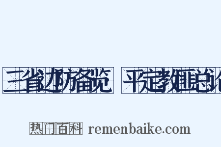 三省边防备览·平定教匪总论是什么意思的图片